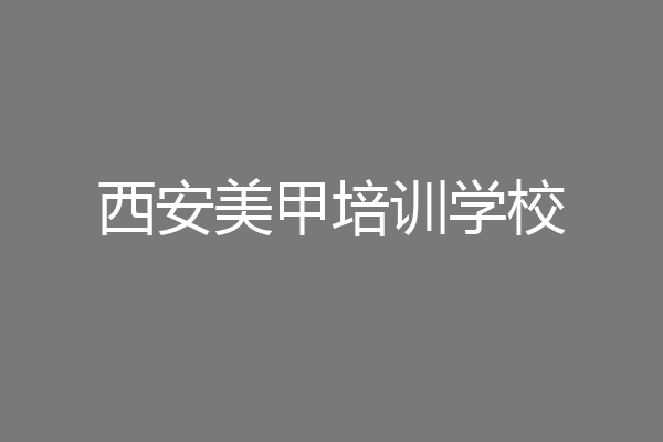 西安美甲培训学校