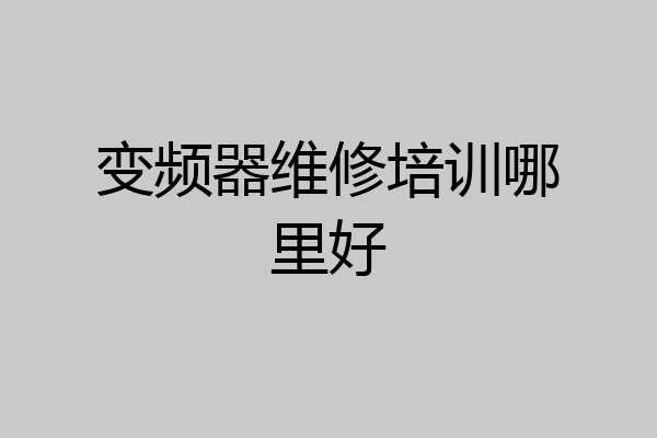 变频器维修培训哪里好