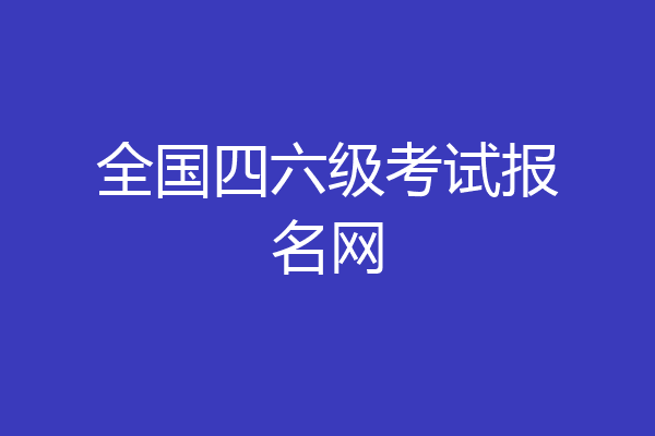 全国四六级考试报名网