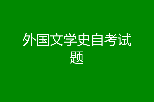 外国文学史自考试题