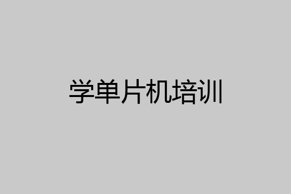 学单片机培训