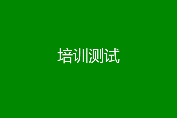 培训测试