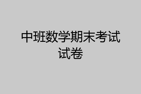 中班数学期末考试试卷