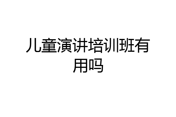 儿童演讲培训班有用吗