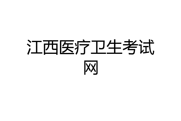 江西医疗卫生考试网
