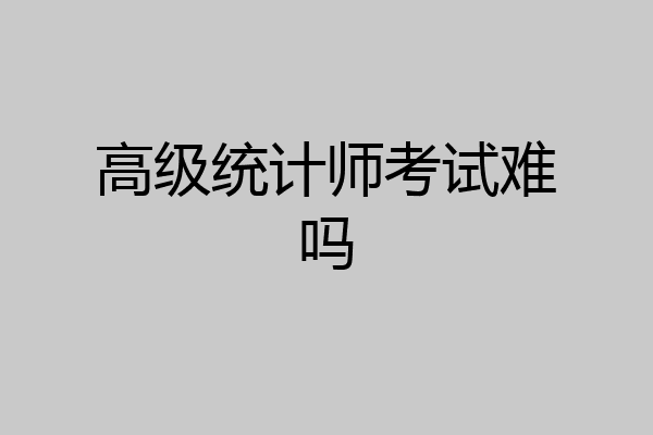 高级统计师考试难吗
