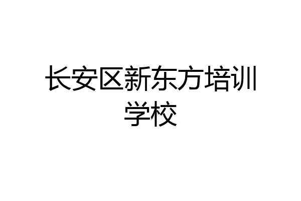 长安区新东方培训学校