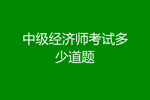 中级经济师考试多少道题