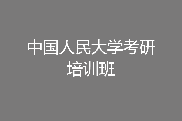 中国人民大学考研培训班