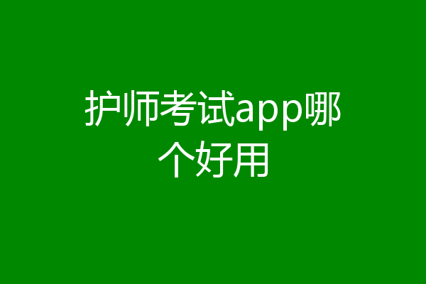 护师考试app哪个好用