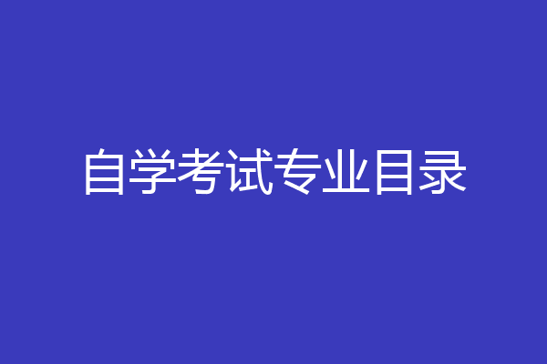 自学考试专业目录