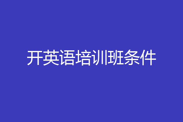开英语培训班条件