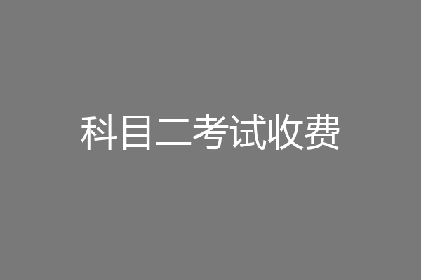 科目二考试收费