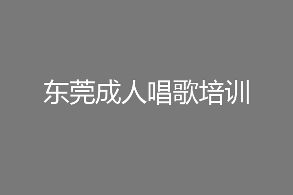 东莞成人唱歌培训