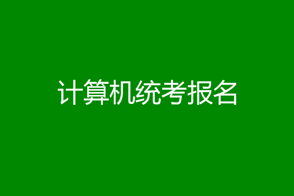 计算机统考报名