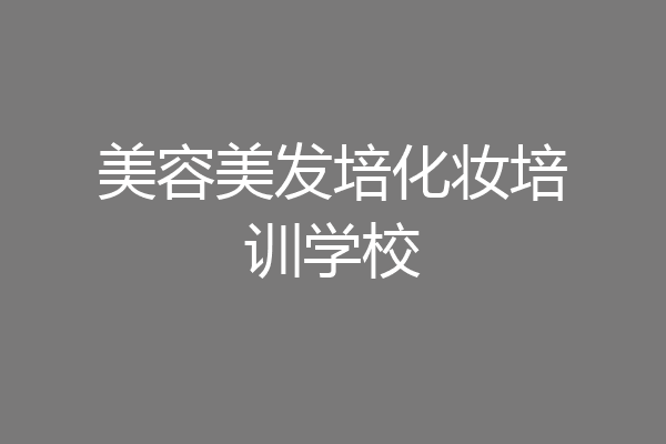 美容美发培化妆培训学校