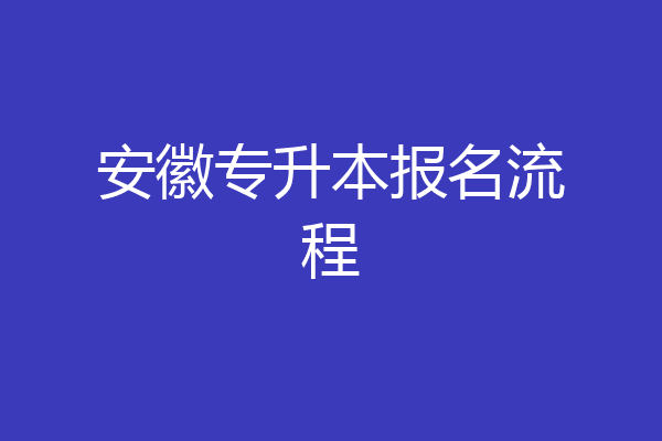 安徽专升本报名流程
