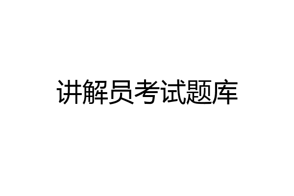 讲解员考试题库