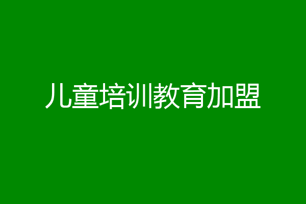 儿童培训教育加盟