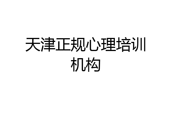 天津正规心理培训机构