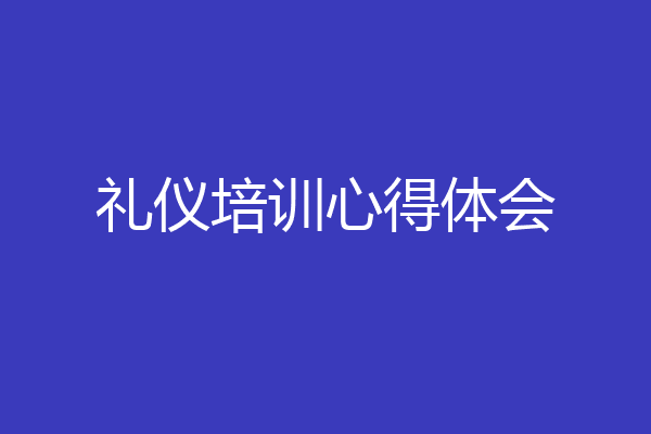礼仪培训心得体会