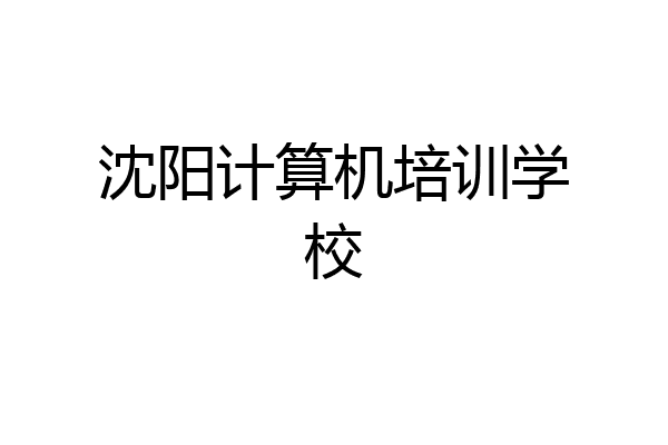 沈阳计算机培训学校