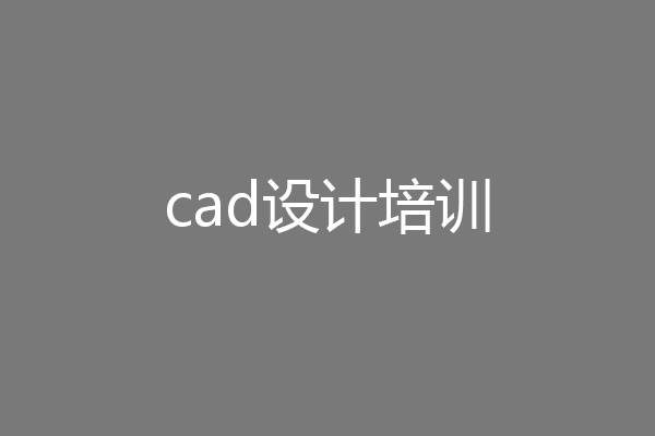 cad设计培训