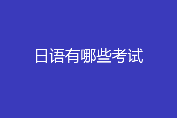 日语有哪些考试