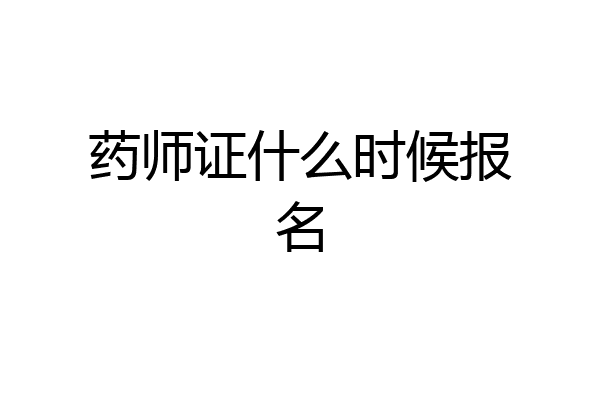 药师证什么时候报名
