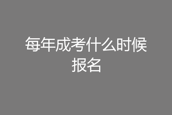 每年成考什么时候报名
