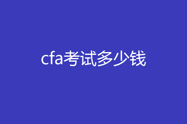 cfa考试多少钱