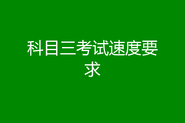 科目三考试速度要求