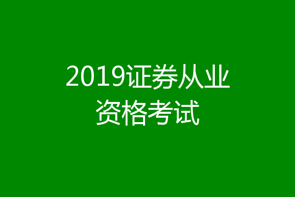 2019证券从业资格考试