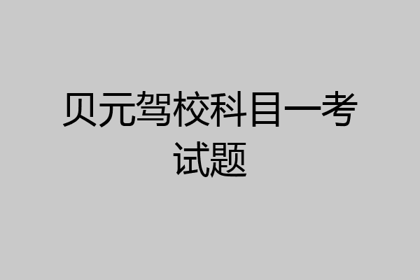 贝元驾校科目一考试题
