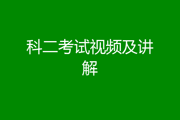 科二考试视频及讲解