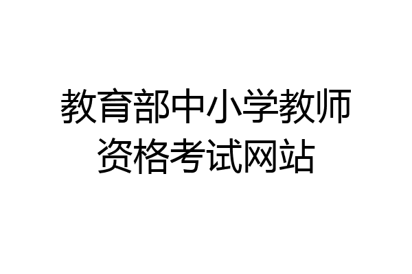 教育部中小学教师资格考试网站