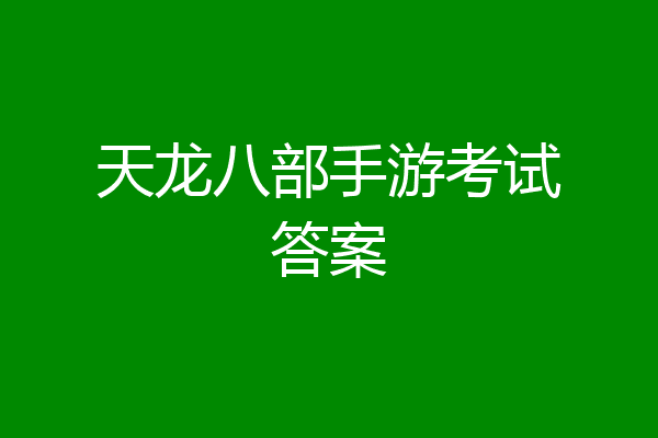 天龙八部手游考试答案