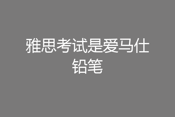 雅思考试是爱马仕铅笔