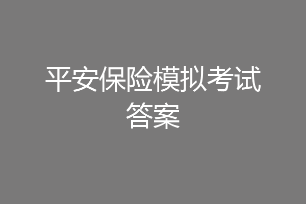 平安保险模拟考试答案