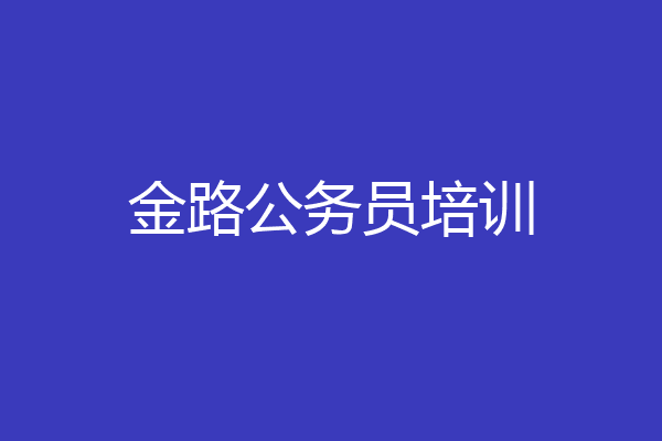 金路公务员培训