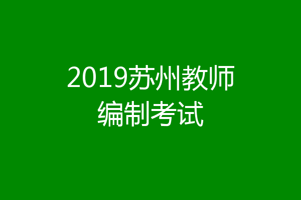 2019苏州教师编制考试