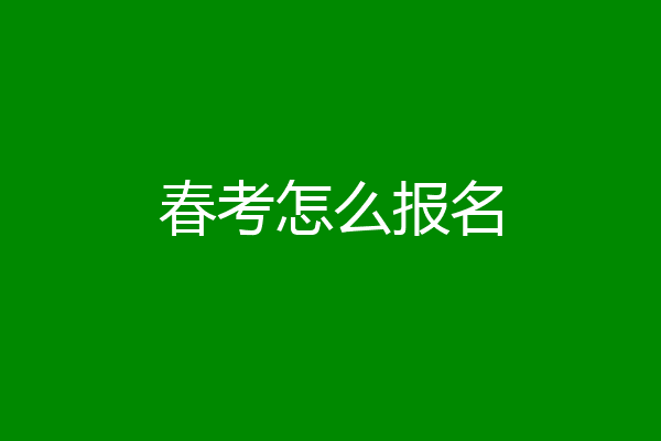春考怎么报名