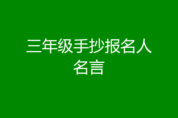 三年级手抄报名人名言
