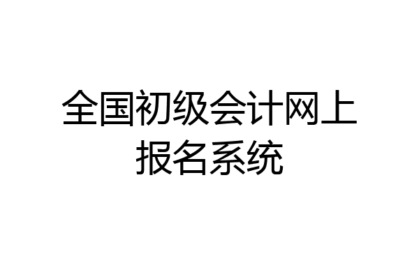 全国初级会计网上报名系统