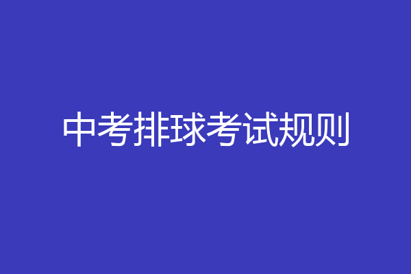 中考排球考试规则