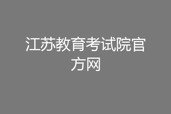 江苏教育考试院官方网