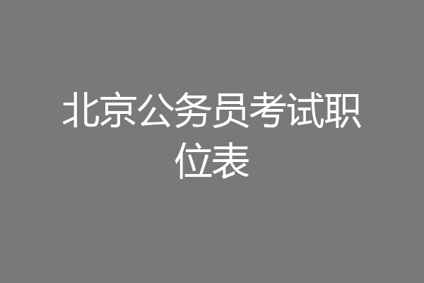 北京公务员考试职位表