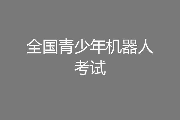 全国青少年机器人考试