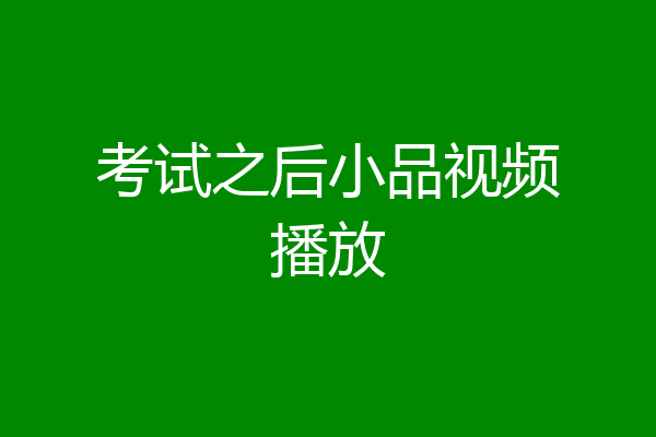 考试之后小品视频播放