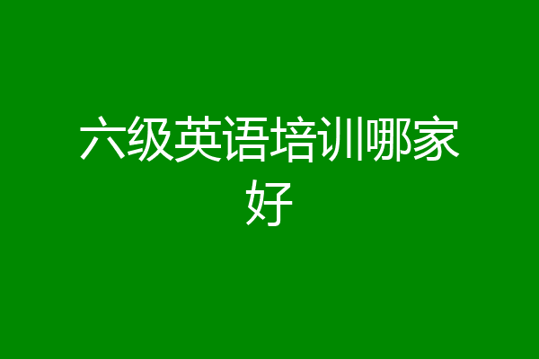 六级英语培训哪家好